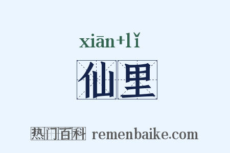 仙里是什么意思的图片